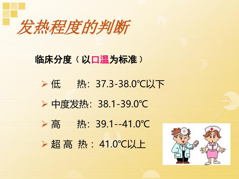 发热病人的观察和护理课件_第4页