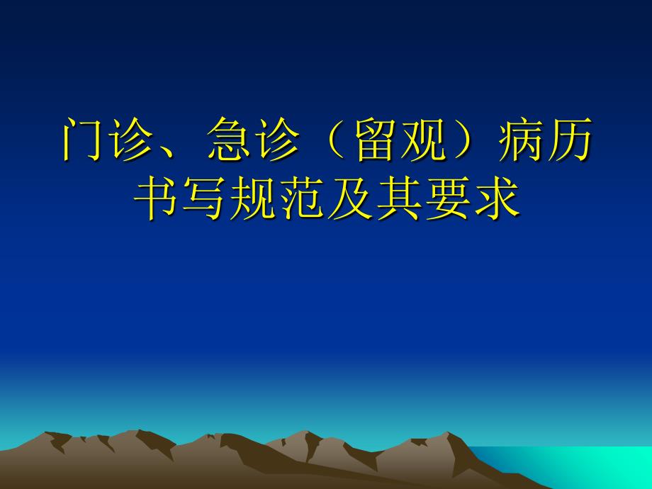 门诊急诊留观病历书写_第1页