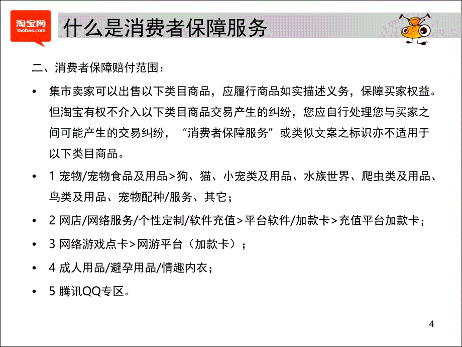 淘宝网消费者保障服务维权文档资料_第4页