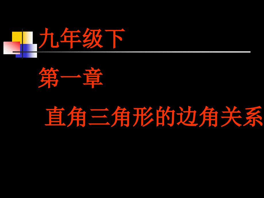 九年级下一章节直角三角形边角关系_第1页