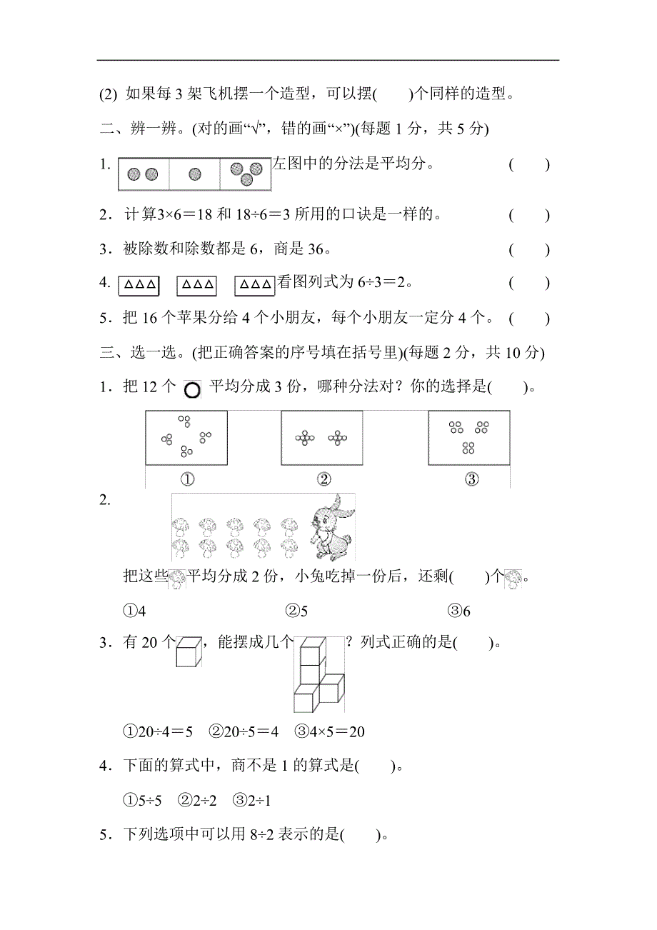 人教版二年级数学下册第二单元《表内除法(一)》检测卷(4套)_第2页