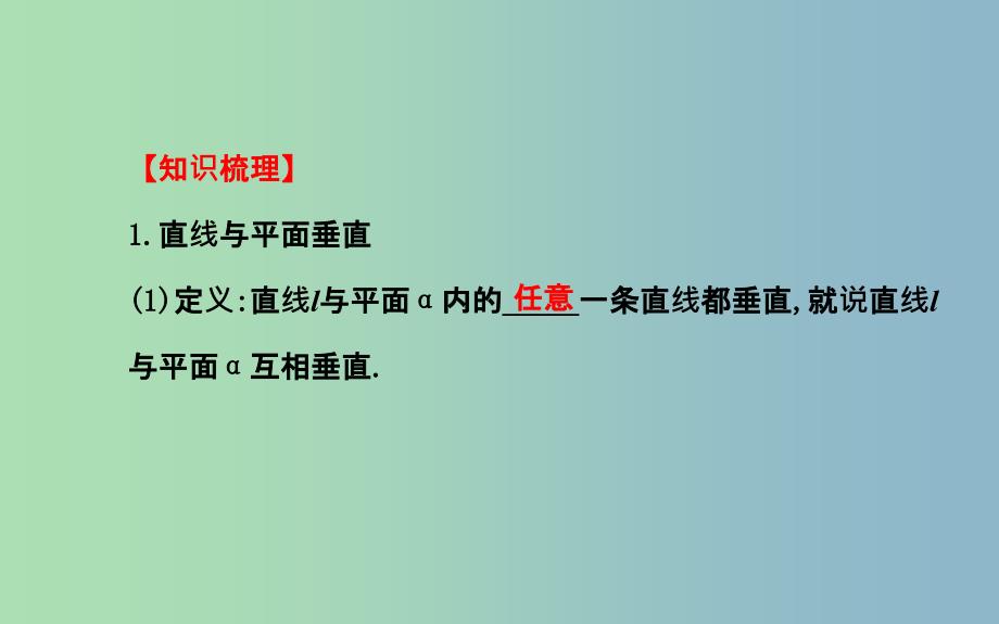 高三数学一轮复习 7.5直线、平面垂直的判定及其性质课件 .ppt_第3页