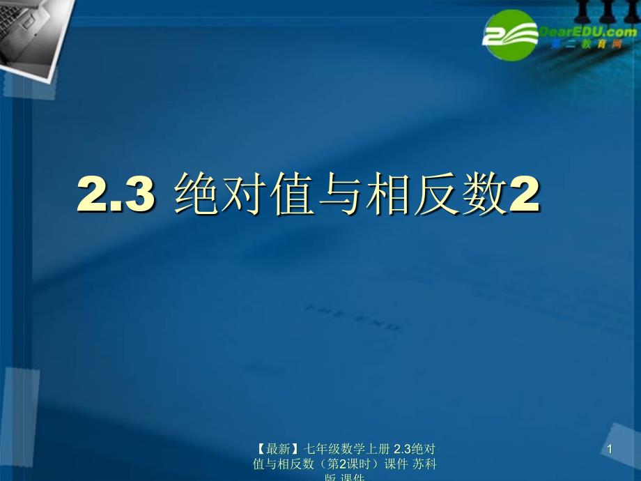 最新七年级数学上册2.3绝对值与相反数第2课时课件苏科版课件_第1页