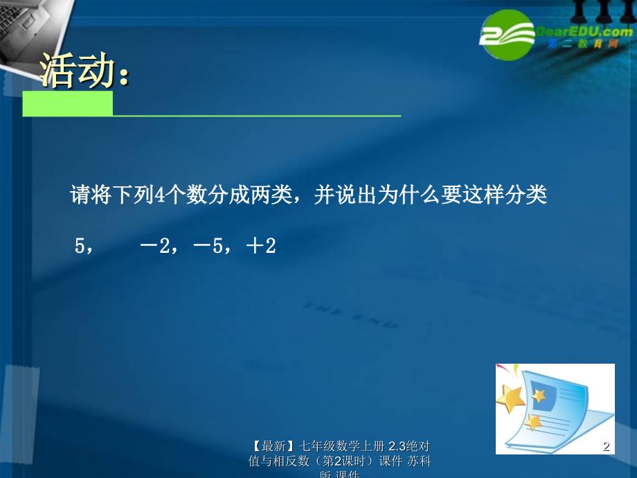 最新七年级数学上册2.3绝对值与相反数第2课时课件苏科版课件_第2页