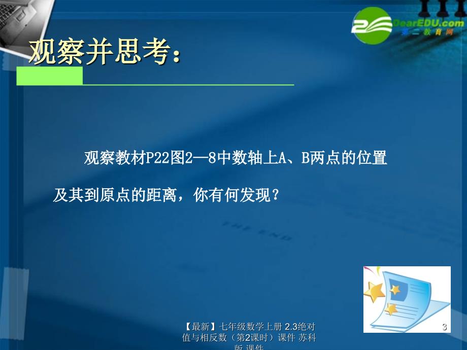 最新七年级数学上册2.3绝对值与相反数第2课时课件苏科版课件_第3页