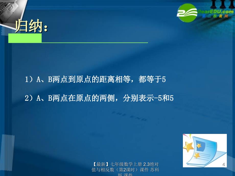 最新七年级数学上册2.3绝对值与相反数第2课时课件苏科版课件_第4页