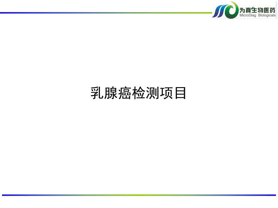 乳腺癌BRCA基因检测.ppt_第1页