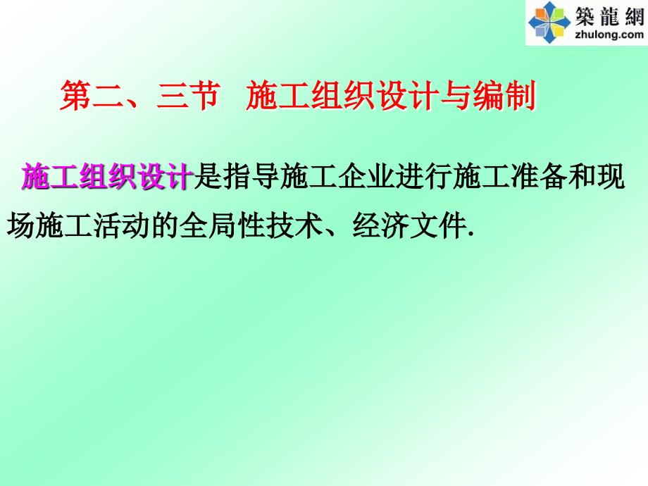 5第二第二、三节施工组织设计及编制(总设计,单位设_第1页