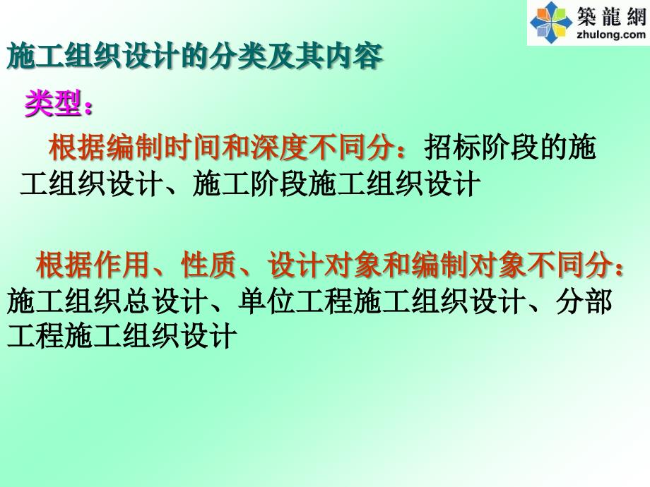 5第二第二、三节施工组织设计及编制(总设计,单位设_第2页