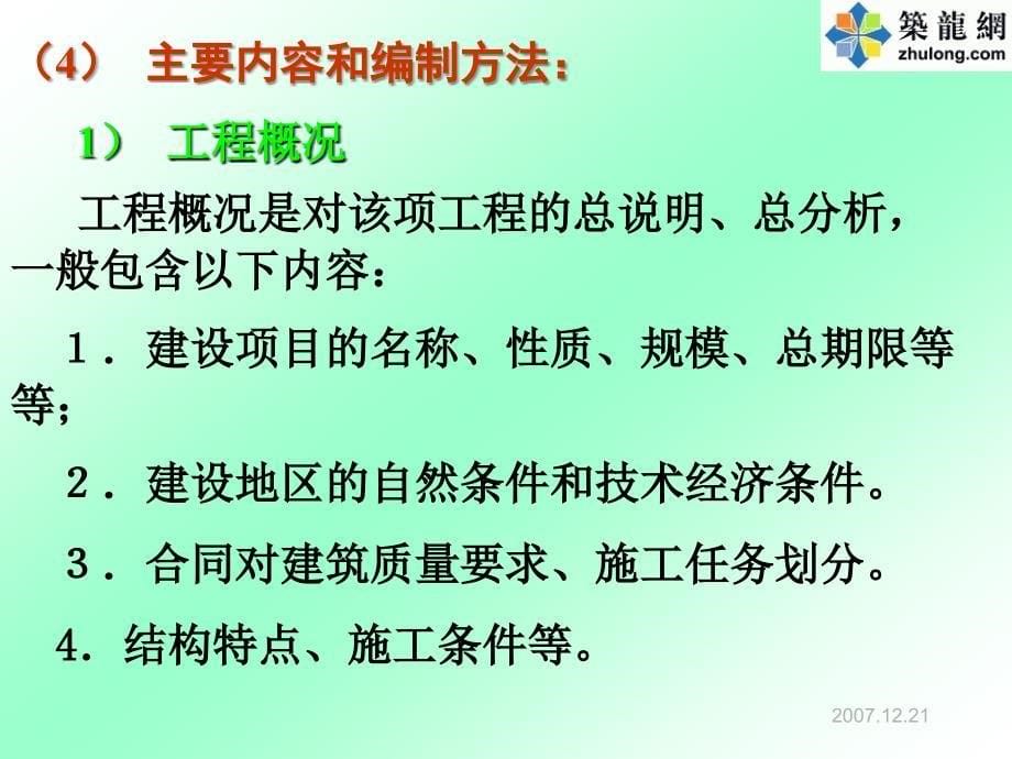 5第二第二、三节施工组织设计及编制(总设计,单位设_第5页