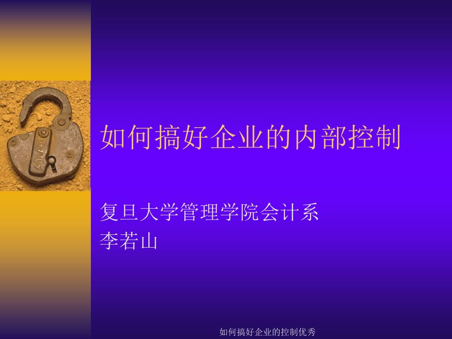 如何搞好企业的控制优秀课件_第1页