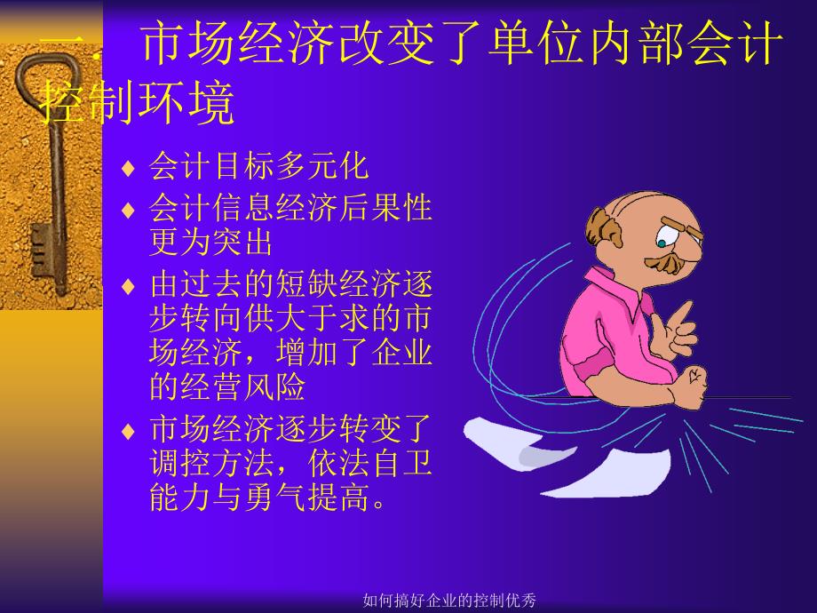 如何搞好企业的控制优秀课件_第2页