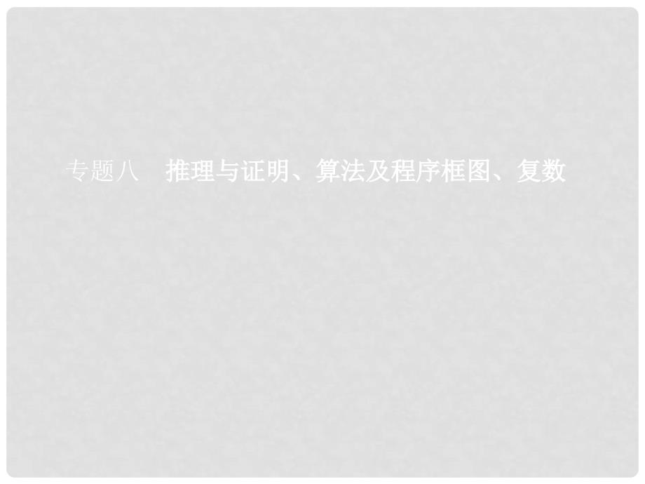 福建省福清市高考数学二轮复习 专题八 推理与证明、算法及程序框图、复数课件_第1页