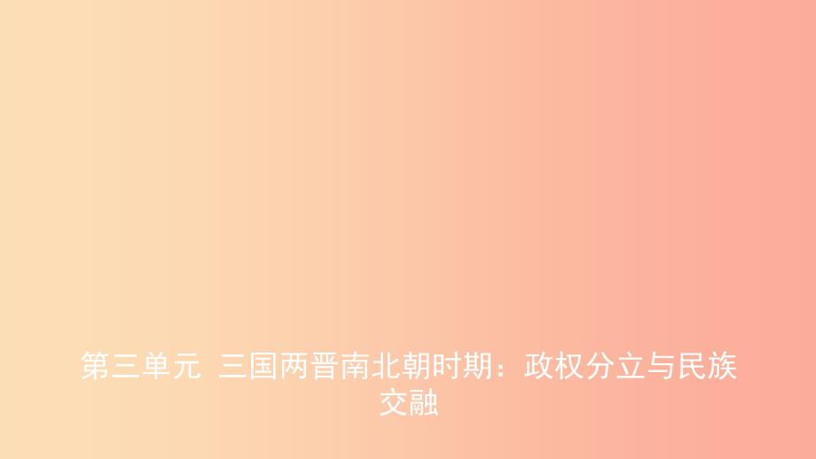 山东省2019中考历史总复习第一部分中国古代史第三单元三国两晋南北朝时期：政权分立与民族交融课件.ppt_第1页