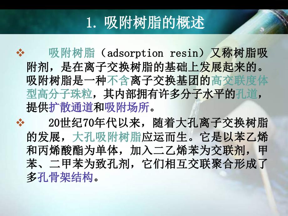 《吸附树脂及其应用》PPT课件.ppt_第3页