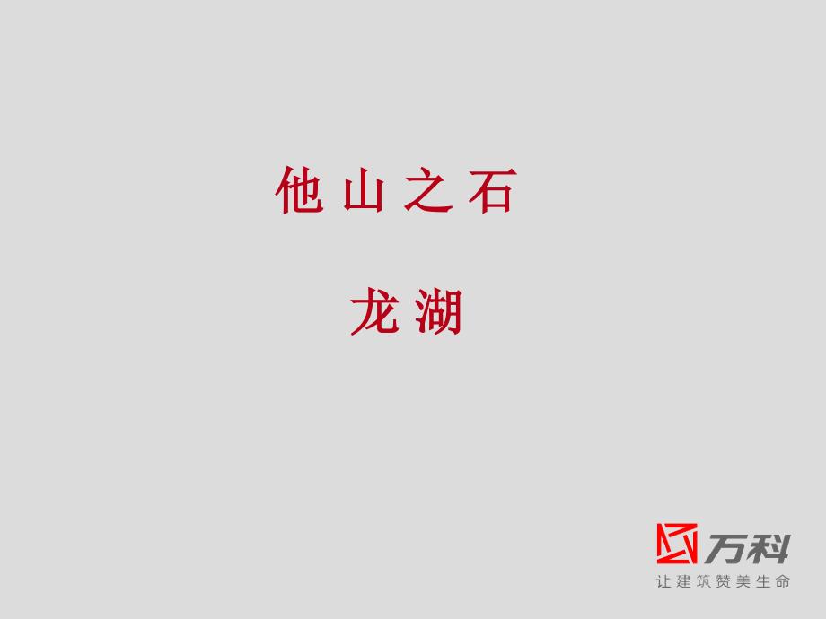 【广告策划PPT】万科分析龙湖_第1页