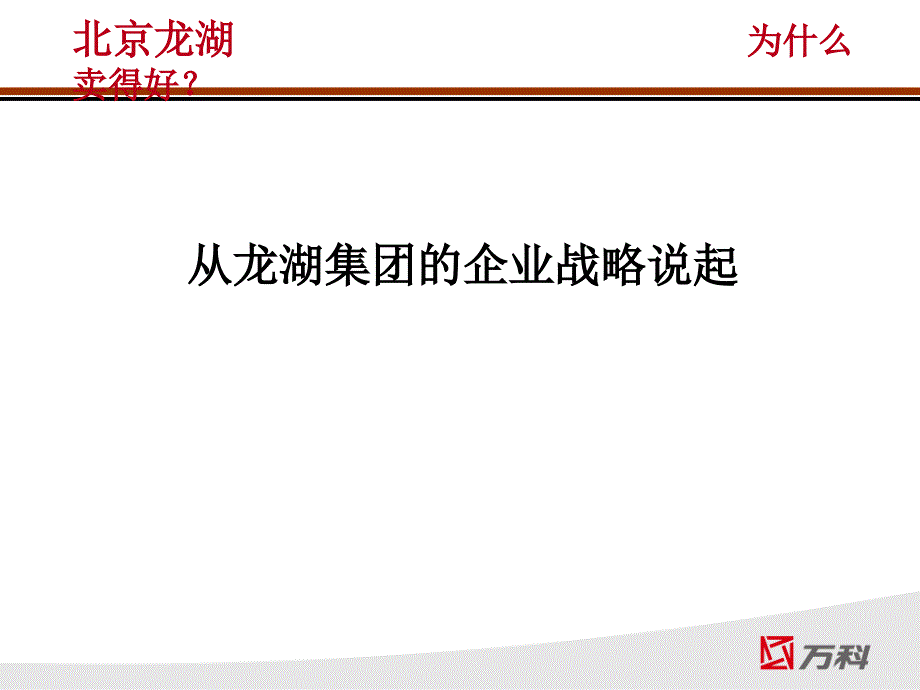 【广告策划PPT】万科分析龙湖_第3页