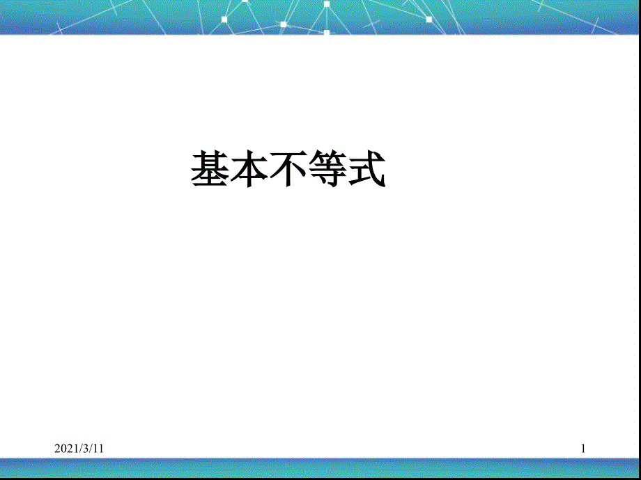 选修4-5基本不等式_第1页