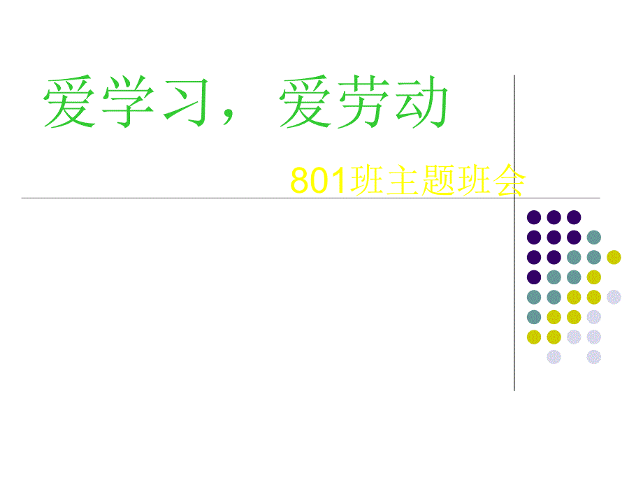 爱学习爱劳动_第1页