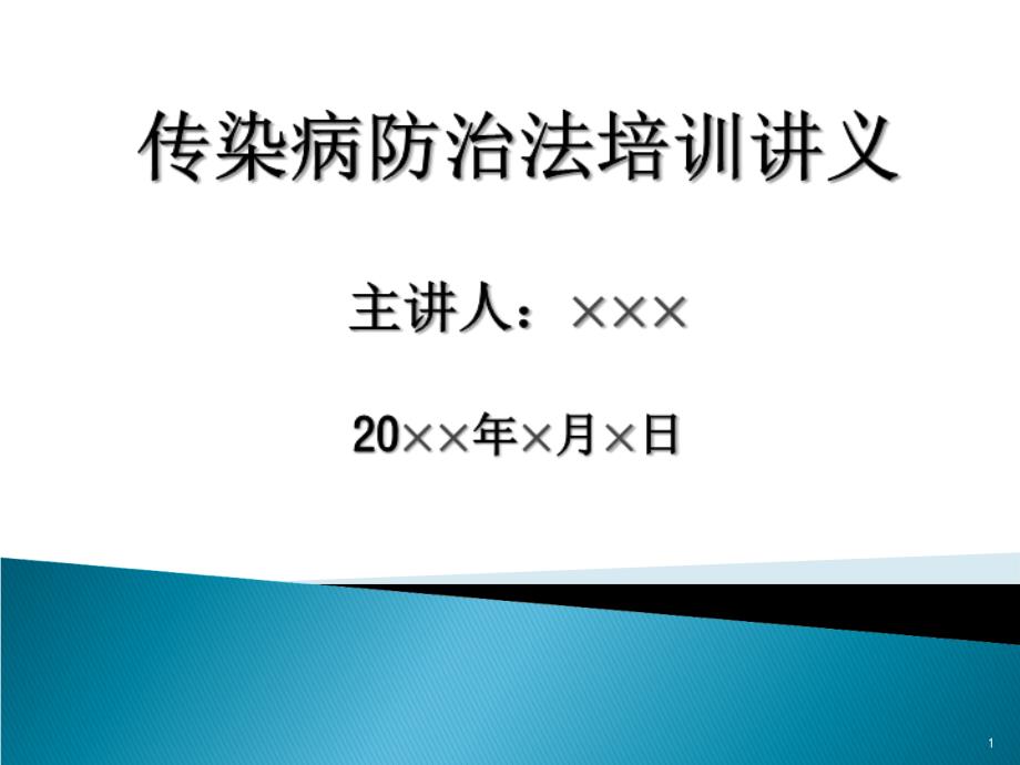 传染病防治法培训讲义课堂PPT_第1页