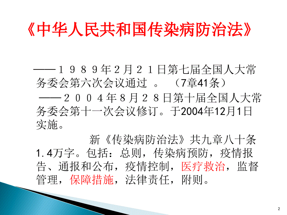 传染病防治法培训讲义课堂PPT_第2页