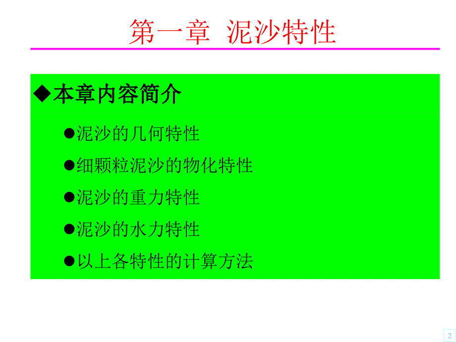 河流动力学C1泥沙特性for教学楼ppt课件_第2页