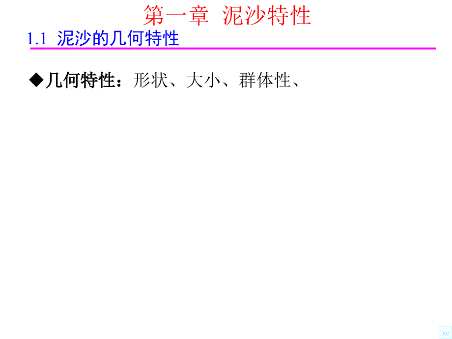 河流动力学C1泥沙特性for教学楼ppt课件_第3页