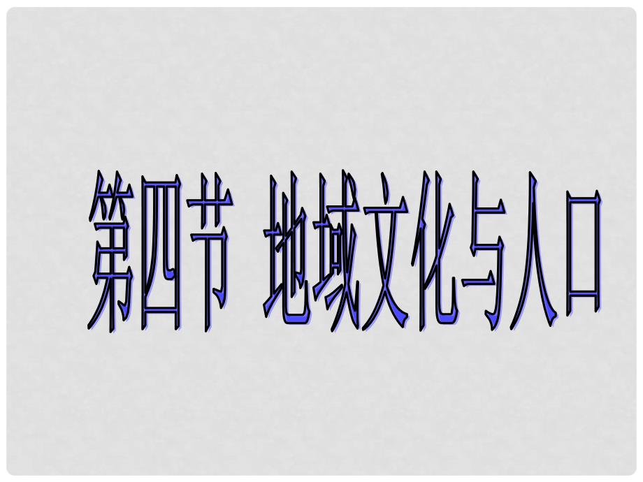 河北省涞水县高中地理 第一章 人口与环境 1.4 地域文化与人口课件 湘教版必修2_第1页