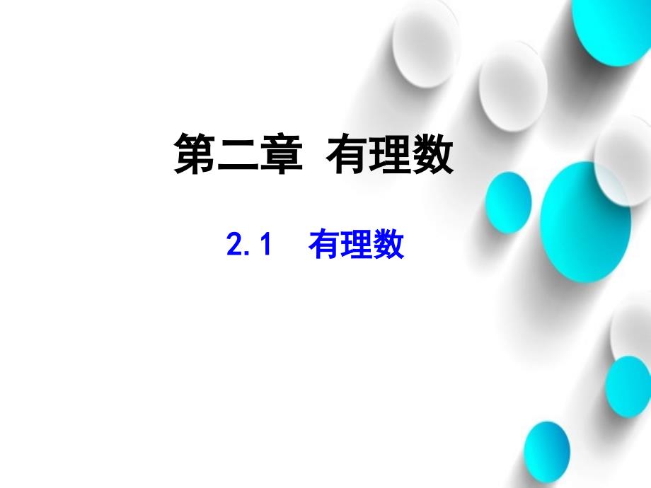 北师大版数学七年级上册同步教学课件：2.1有理数 (共24张PPT)_第2页