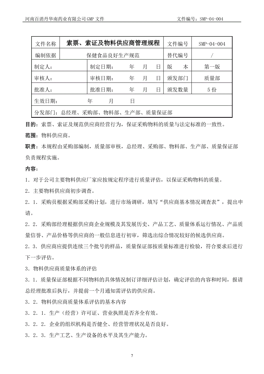 SMP-04-004索票、索证及物料供应商管理规程解读_第1页