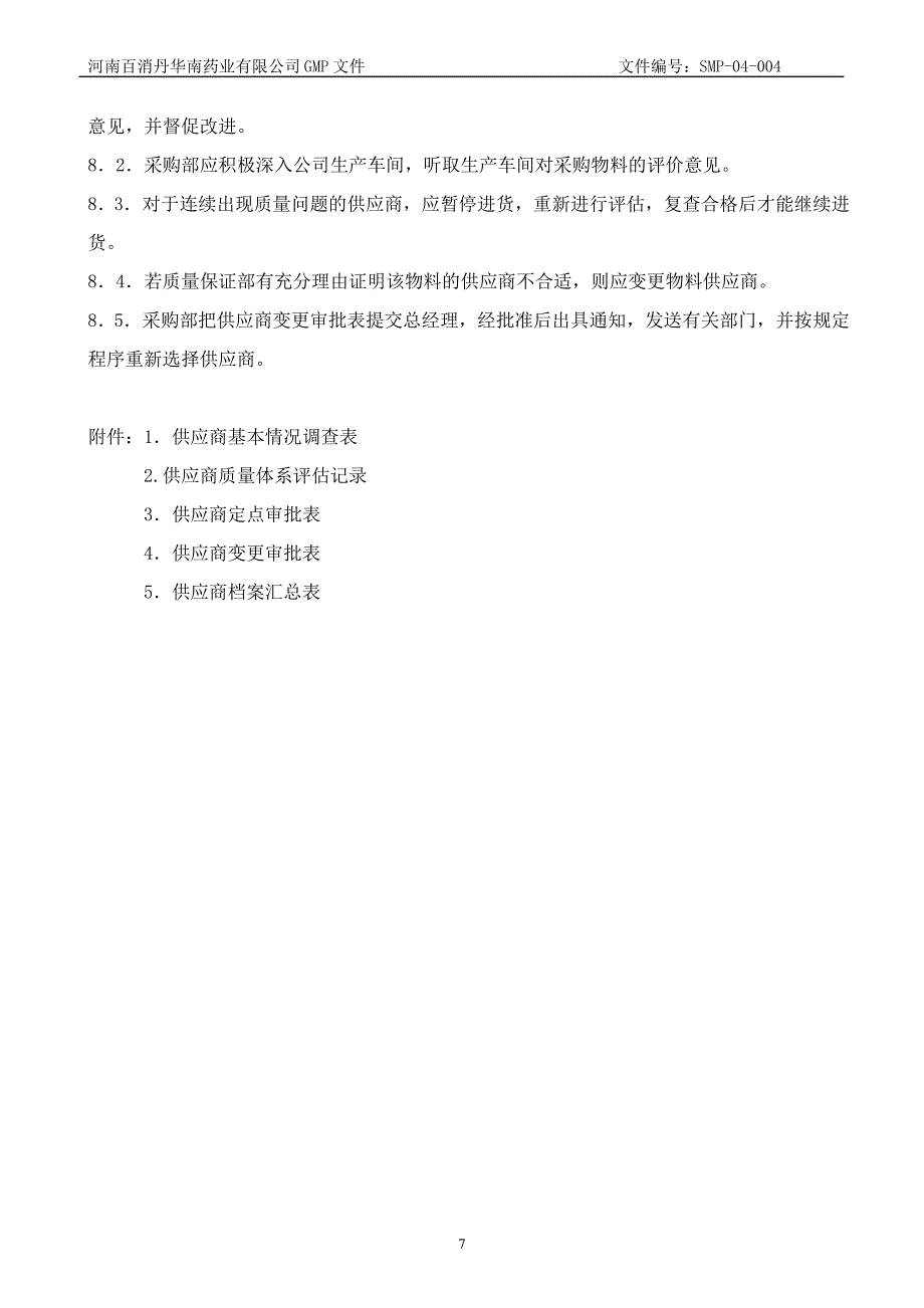 SMP-04-004索票、索证及物料供应商管理规程解读_第3页