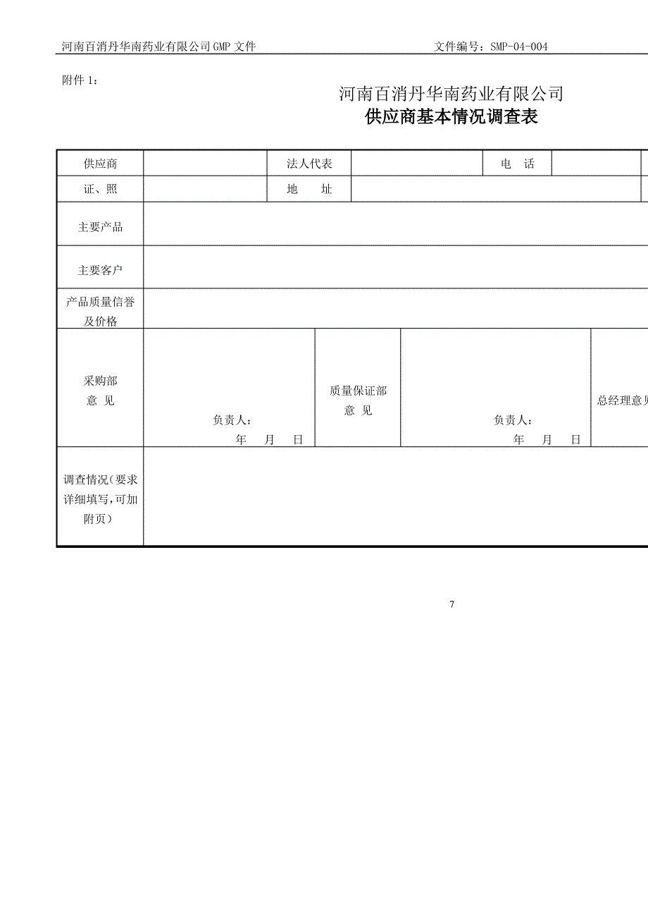 SMP-04-004索票、索证及物料供应商管理规程解读_第4页