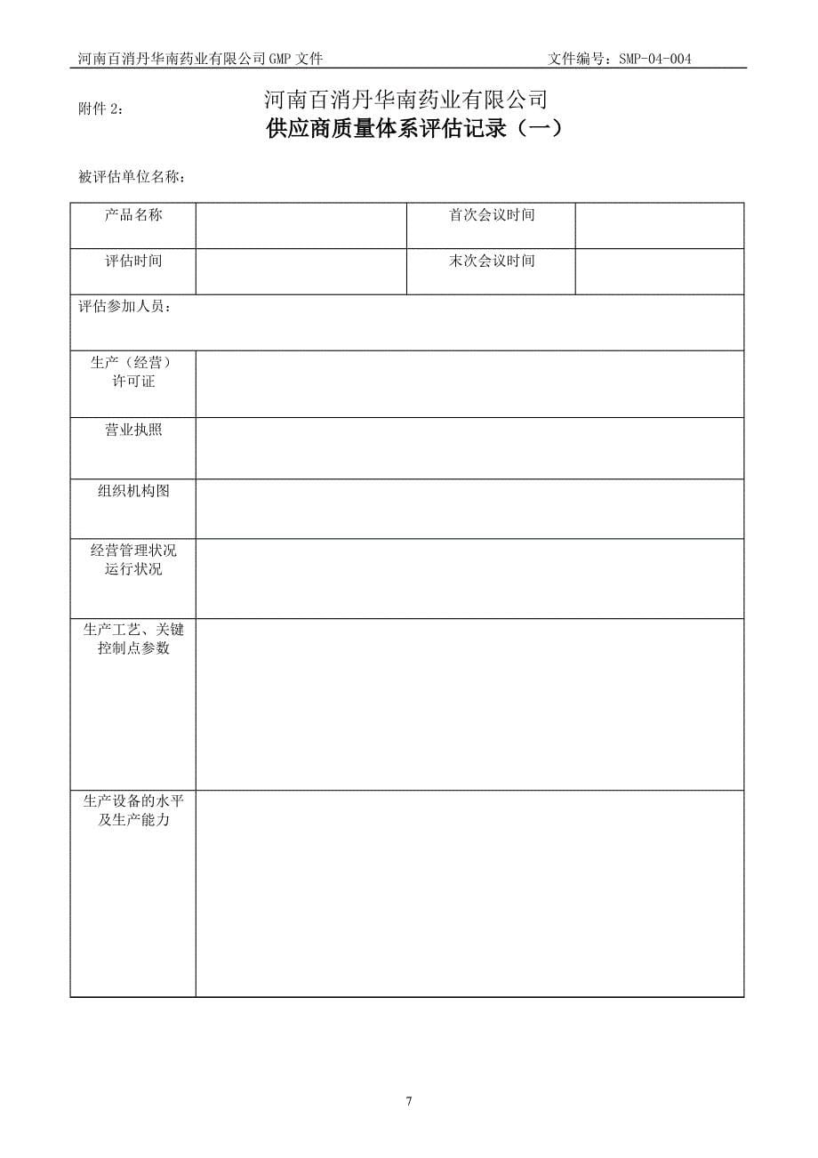 SMP-04-004索票、索证及物料供应商管理规程解读_第5页