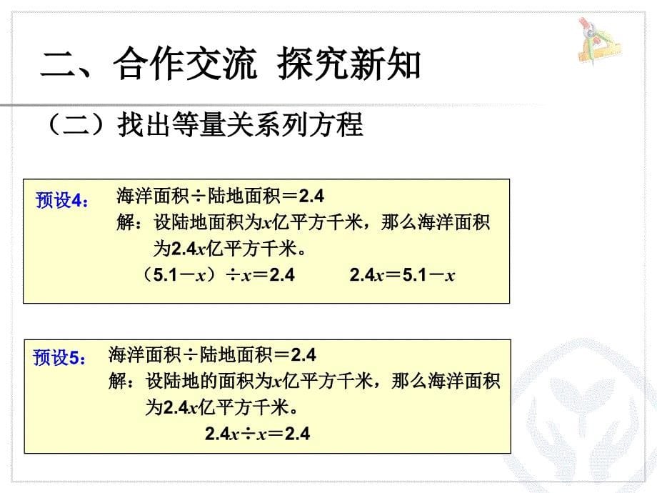 新人教版小学五年级上册数学《实际问题与方程例4》课件_第5页