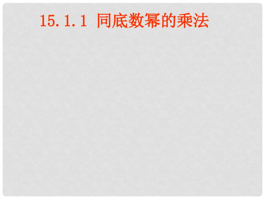 浙江省温岭市第三中学九年级数学《同底数幂的乘法》复习课件_第1页