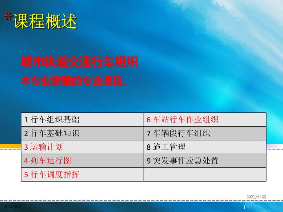 城市轨道交通行车组织概述(1)推荐课件_第1页