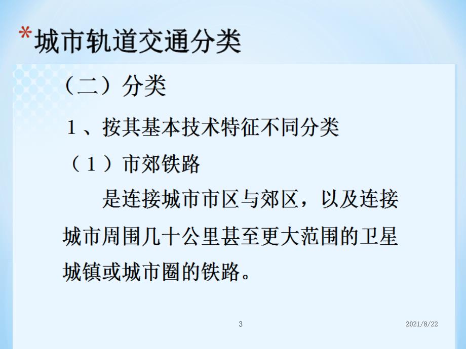 城市轨道交通行车组织概述(1)推荐课件_第3页