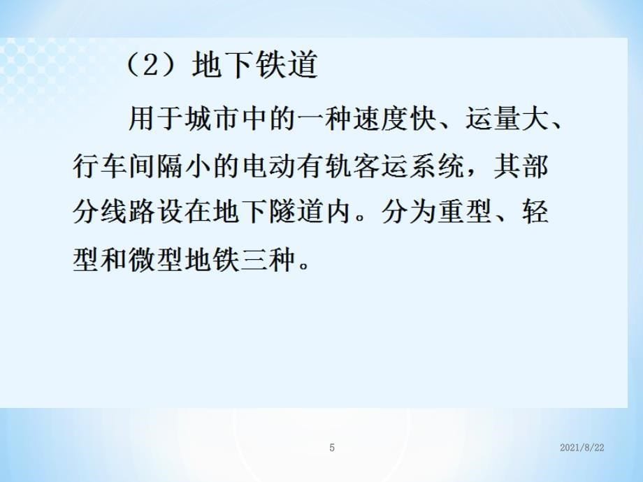 城市轨道交通行车组织概述(1)推荐课件_第5页