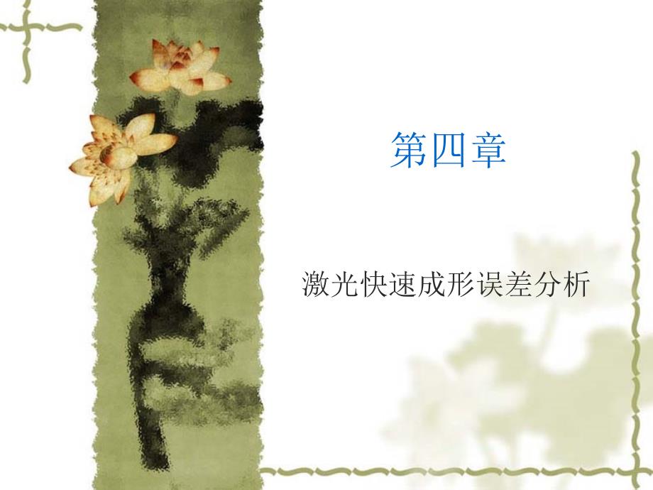 快速成型技术-第四章激光快速成形误差分析_第1页