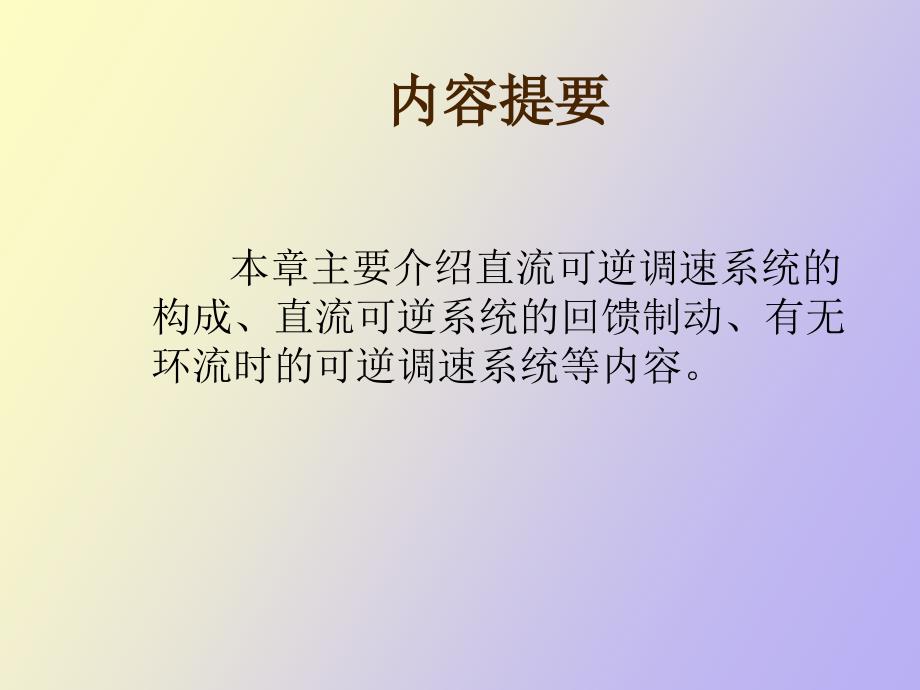 直流可逆调速系统_第2页