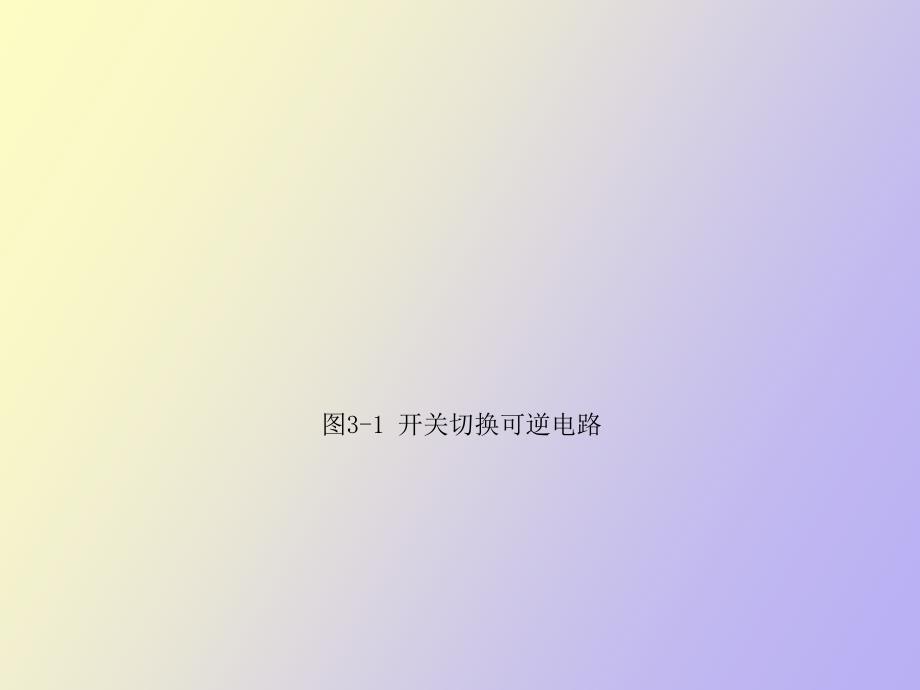 直流可逆调速系统_第4页