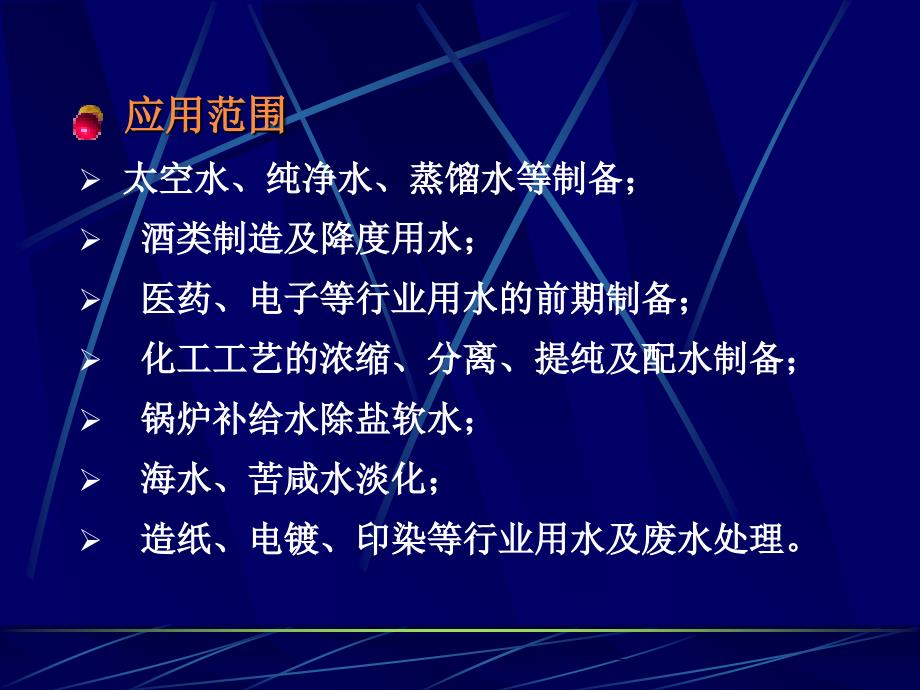 反渗透与超滤教案资料_第4页