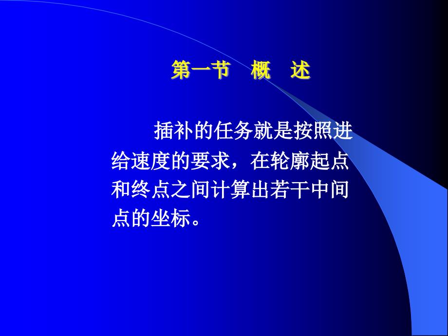 数控装置的轨迹控制原理_第3页