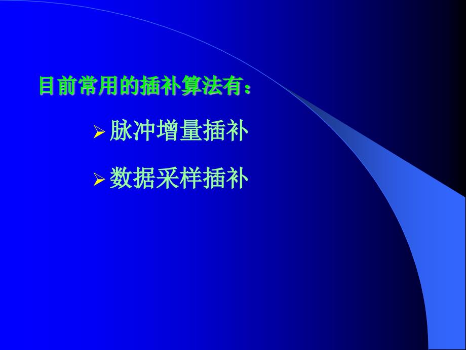 数控装置的轨迹控制原理_第4页