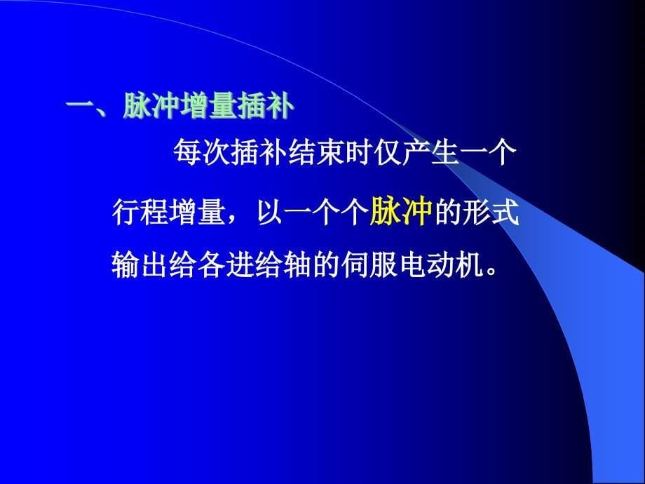 数控装置的轨迹控制原理_第5页