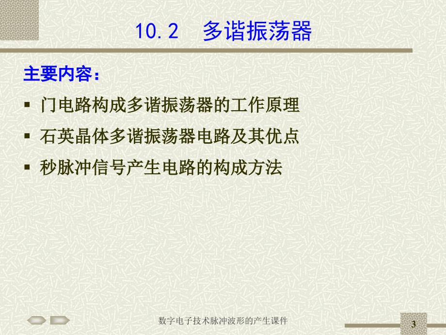 数字电子技术脉冲波形的产生课件_第3页