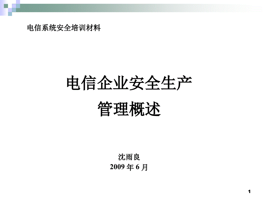 电信安全生产管理知识_第1页