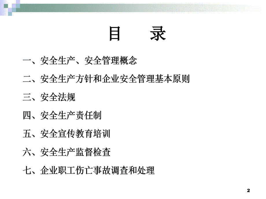 电信安全生产管理知识_第2页