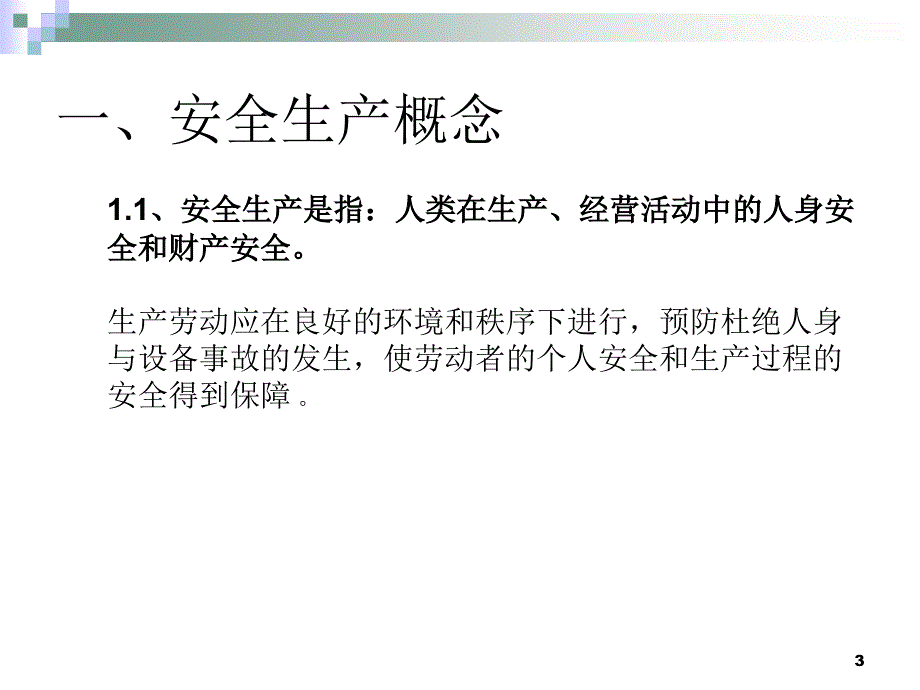 电信安全生产管理知识_第3页