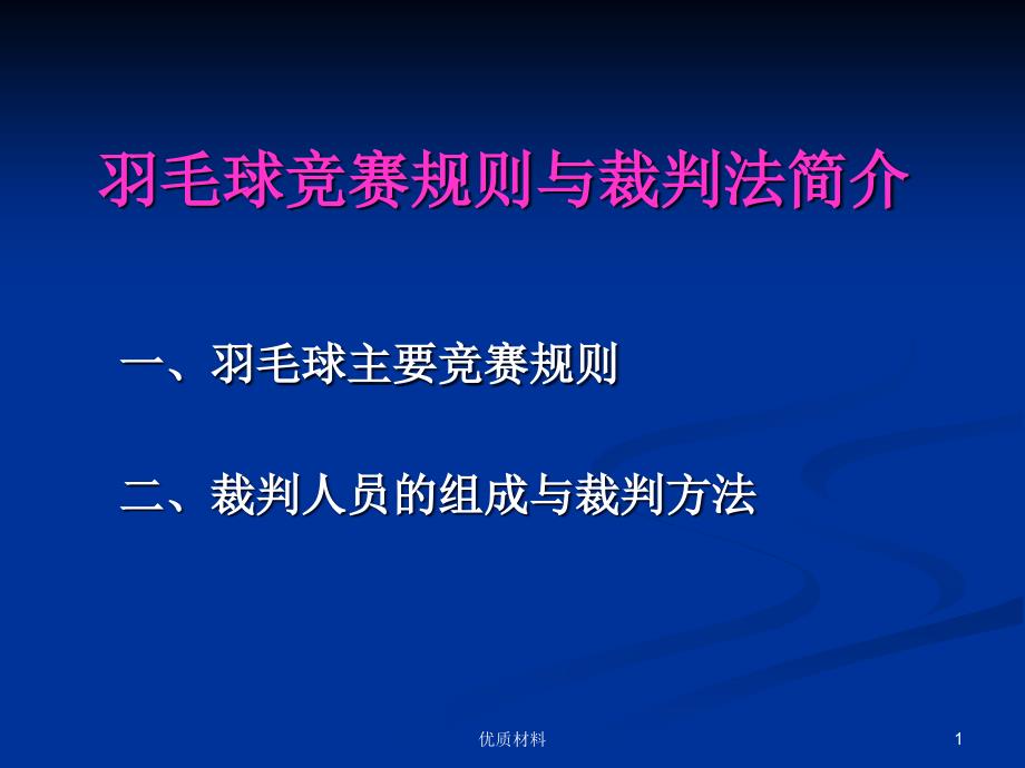 羽毛球竞赛规则、裁判法与竞赛方法(体教32学时)#上课课堂_第1页